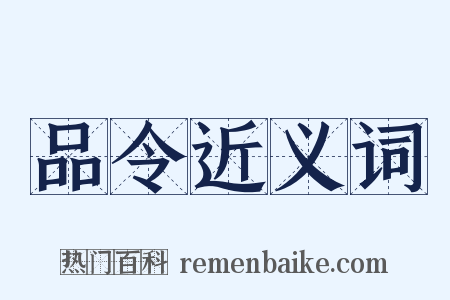 品令近义词是什么意思的图片
